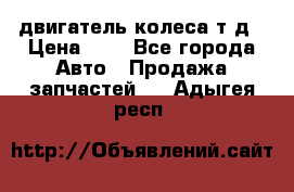 двигатель колеса т.д › Цена ­ 1 - Все города Авто » Продажа запчастей   . Адыгея респ.